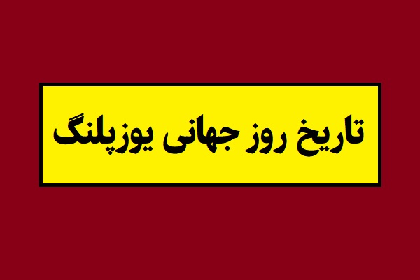 تاریخ روز جهانی یوزپلنگ 2026 سال 1405