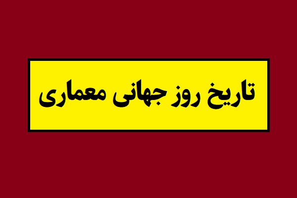 تاریخ روز جهانی معماری 2026 سال 1405
