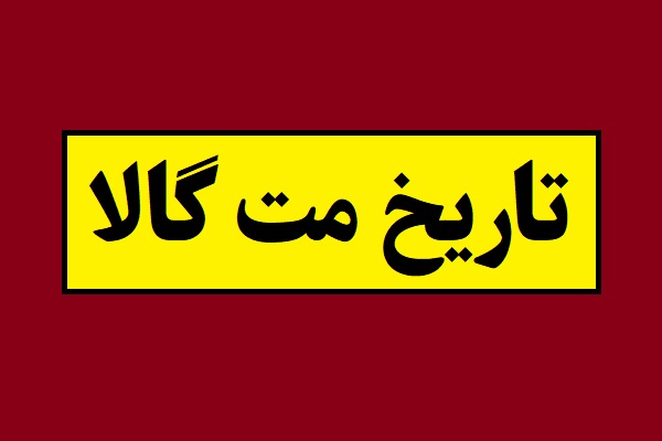 تاریخ مت گالا(Met Gala) 2026 سال 1405 به شمسی