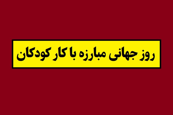 تاریخ روز جهانی مبارزه با کار کودکان 1405 سال 2026