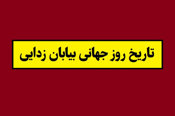 تاریخ روز جهانی بیابان زدایی 1405 سال 2026