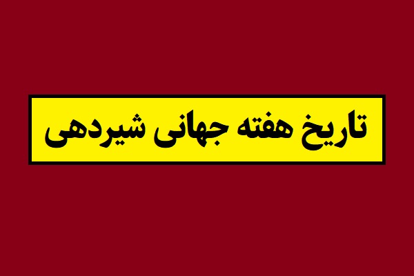 تاریخ هفته جهانی شیردهی 2026 سال 1405 + شعار
