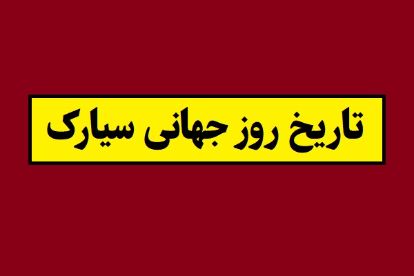 تاریخ روز جهانی سیارک 2026 سال 1405 به شمسی