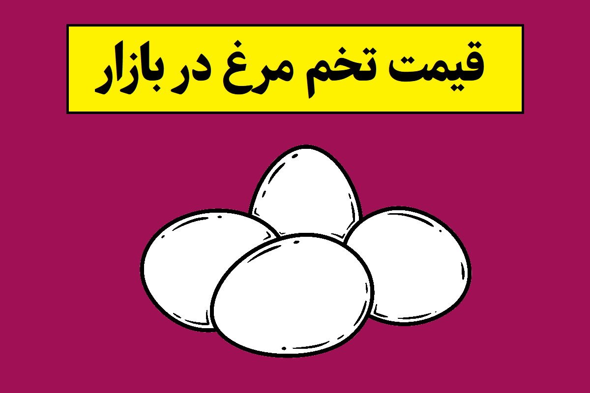 قیمت تخم مرغ در بازار چند است؟