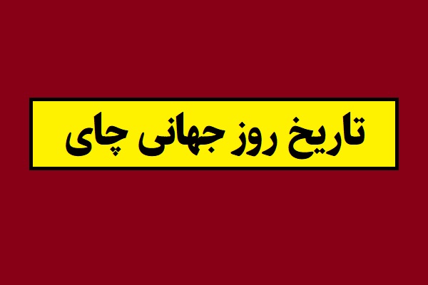 تاریخ روز جهانی چای 2026 سال 1405