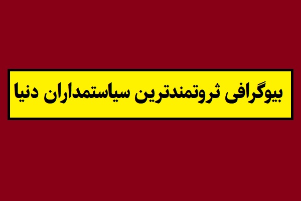 بیوگرافی ثروتمندترین سیاستمداران دنیا 2026 [دستمزد]