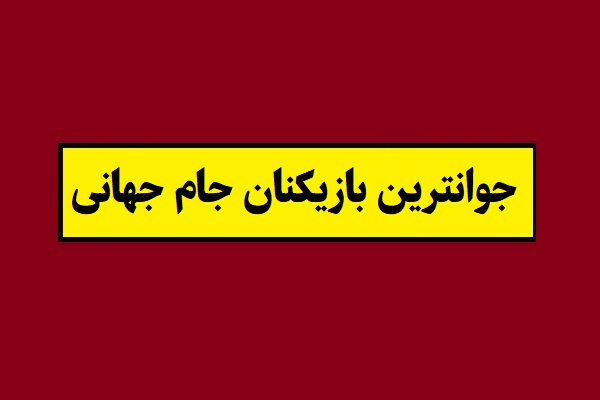 جوانترین بازیکنان جام جهانی که قهرمان شده اند