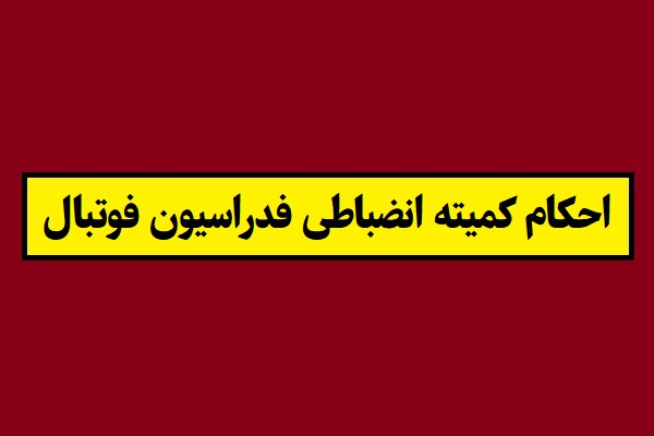 احکام جدید کمیته انضباطی فدراسیون فوتبال(1405)
