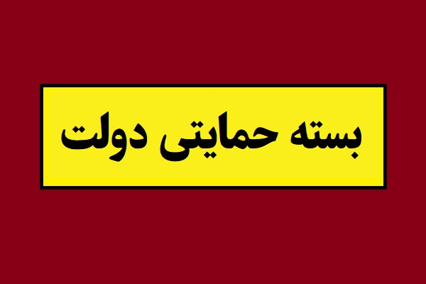 کالابرگ و بسته حمایتی دولت به چه کسانی تعلق می گیرد؟