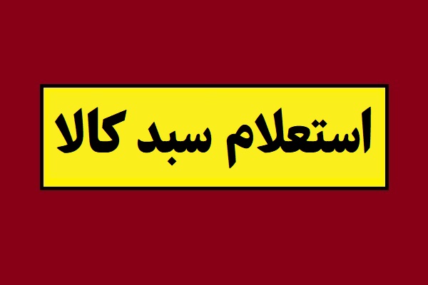 استعلام سبد کالا از طریق اینترنت [آدرس سایت]