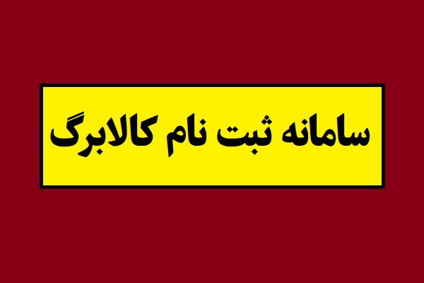 آموزش تصویری ثبت نام کالابرگ الکترونیکی در سامانه حمایت