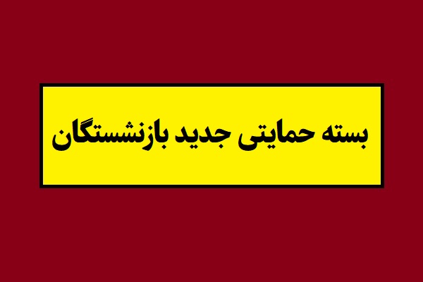 جزئیات پرداخت بسته حمایتی جدید بازنشستگان