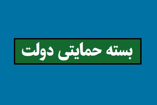 بسته حمایتی دولت برای کودکان زیر پنج سال