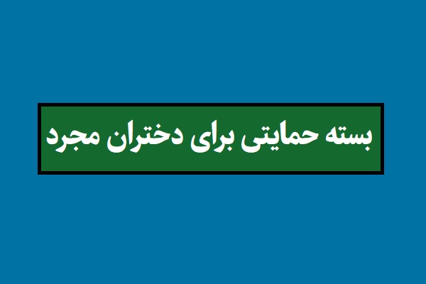 توزیع بسته حمایتی برای دختران مجرد کارمند