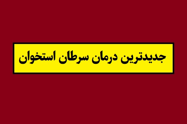 جدیدترین روش درمان سرطان استخوان(2026)