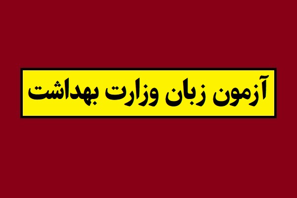 جزئیات برگزاری آزمون زبان وزارت بهداشت(MHLE)