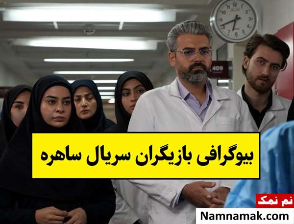 بیوگرافی بازیگران سریال ساهره [داستان و نقش]