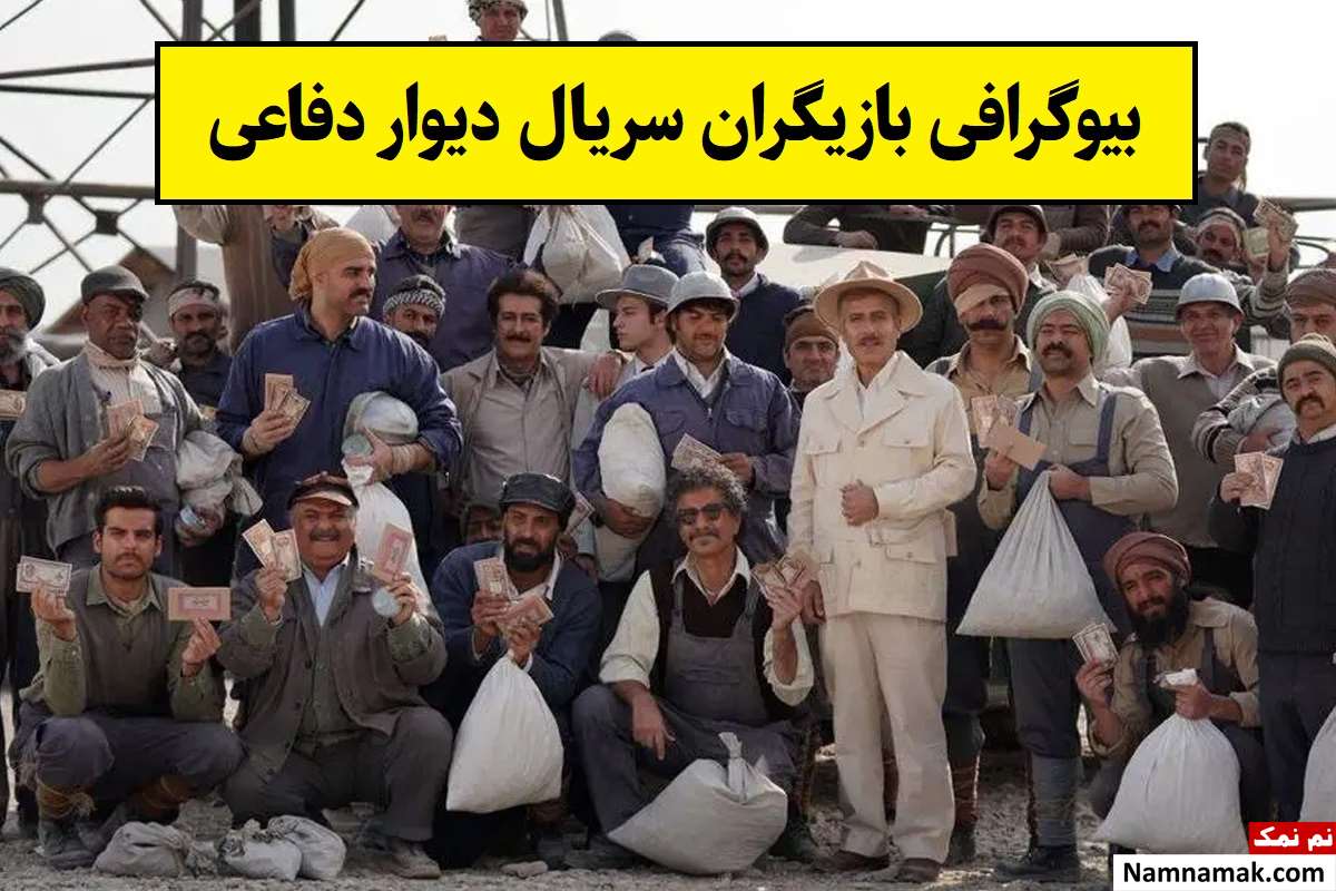 بیوگرافی بازیگران سریال دیوار دفاعی [داستان و نقش]