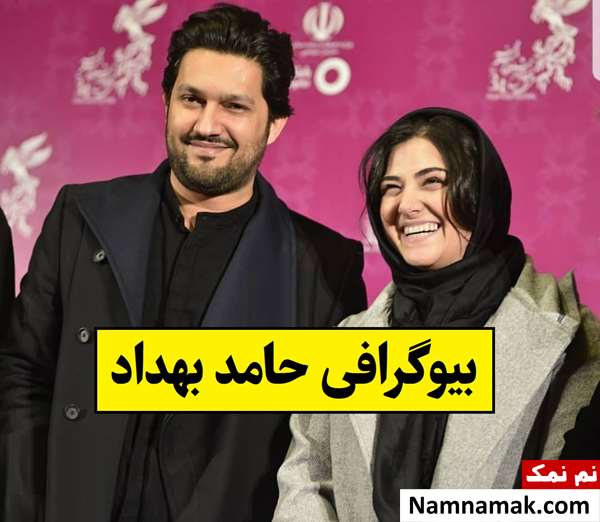 بیوگرافی حامد بهداد و همسر واقعی اش + فرزندان