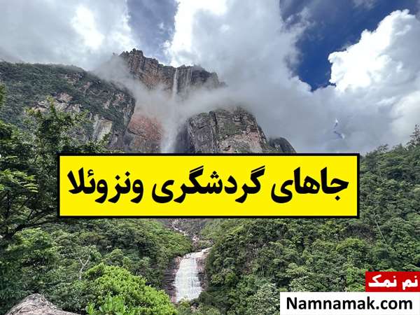 جاهای گردشگری ونزوئلا از مکان های دیدنی تا سوغات