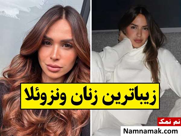 پوشش زنان ونزوئلا؛ عکس زیباترین زنان ونزوئلا