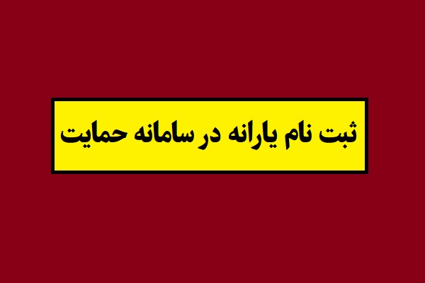 آموزش ثبت نام جدید یارانه در سامانه حمایت[نحوه اعتراض]