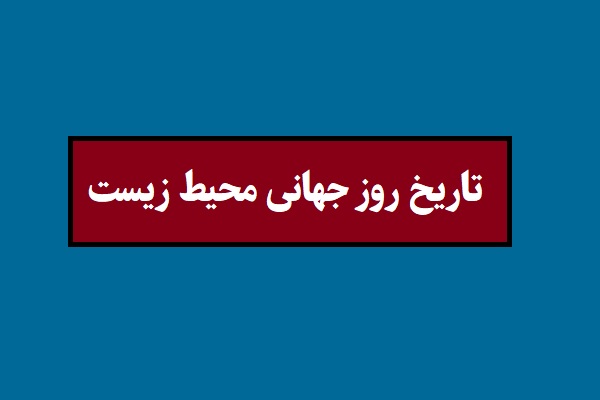 تاریخ روز جهانی محیط زیست 2026 سال 1405