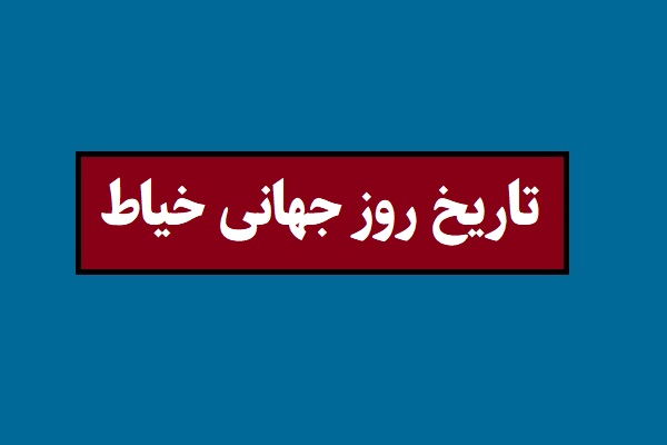 تاریخ روز جهانی خیاط 2026 سال 1405