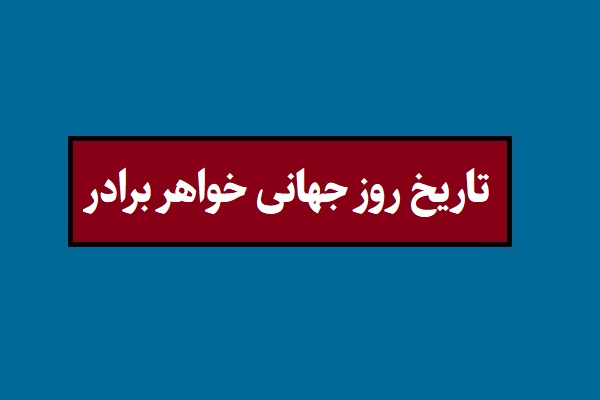 تاریخ روز جهانی خواهر برادر 2026 سال 1405