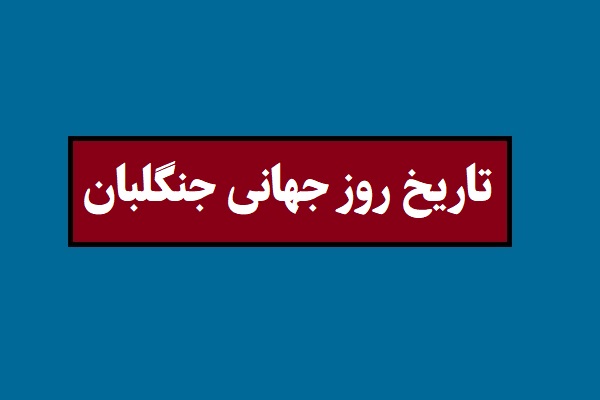 تاریخ روز جهانی جنگلبان 2026 سال 1405