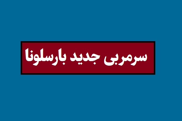 سرمربی جدید بارسلونا 2026 کیست؟ + بیوگرافی و عکس