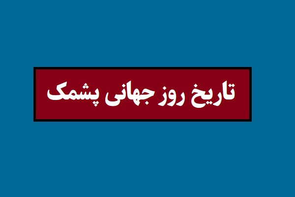 تاریخ روز جهانی پشمک 2026 سال 1405