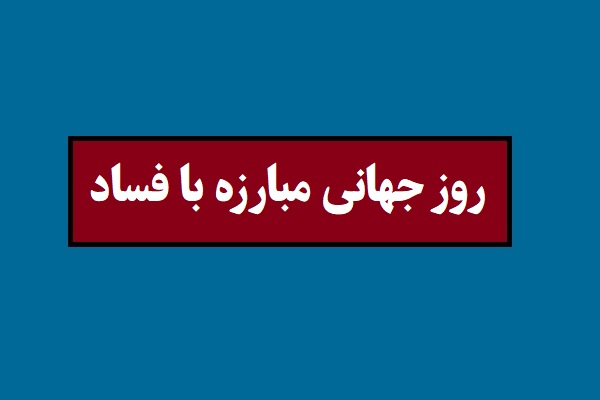 تاریخ روز جهانی مبارزه با فساد 2026 سال 1405