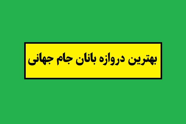 بهترین دروازه بانان تاریخ جام جهانی