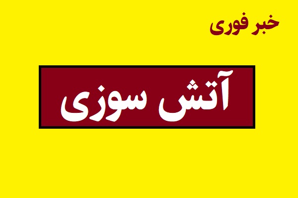 علت آتش سوزی در گراند هتل تهران