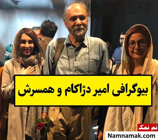 بیوگرافی امیر دژاکام و همسرش سیمین امیریان + فرزندان