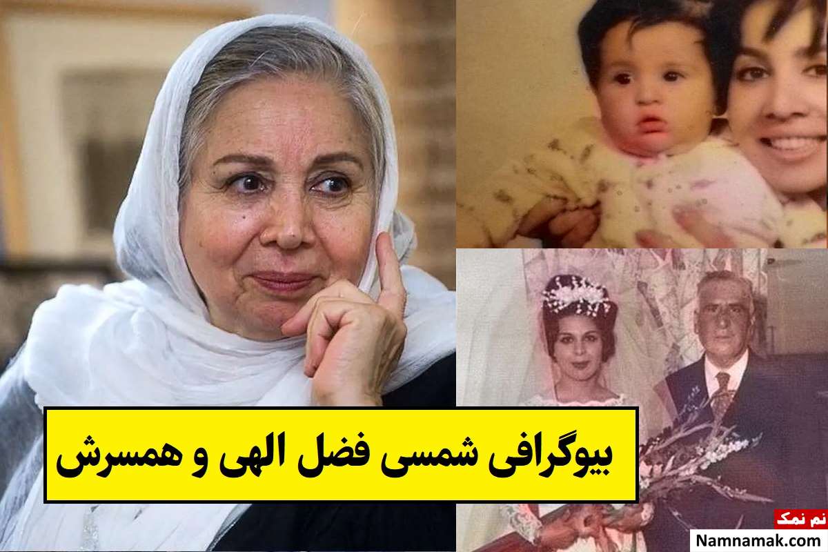 بیوگرافی شمسی فضل الهی و همسرش خجسته کیا + فرزندان