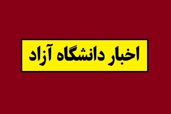 خبر فوری؛ کلاس های دانشگاه آزاد غیرحضوری شد