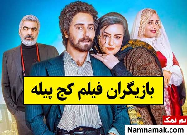 بیوگرافی بازیگران فیلم کج پیله [داستان و نقش]