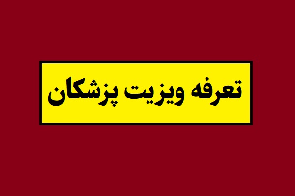 مبلغ تعرفه ویزیت پزشکان در 1405 [دولتی و خصوصی]