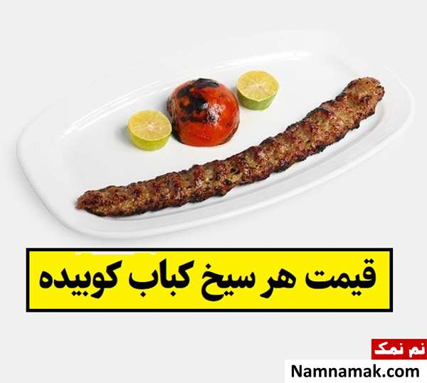 قیمت هر سیخ کباب کوبیده در بازار چقدر است؟