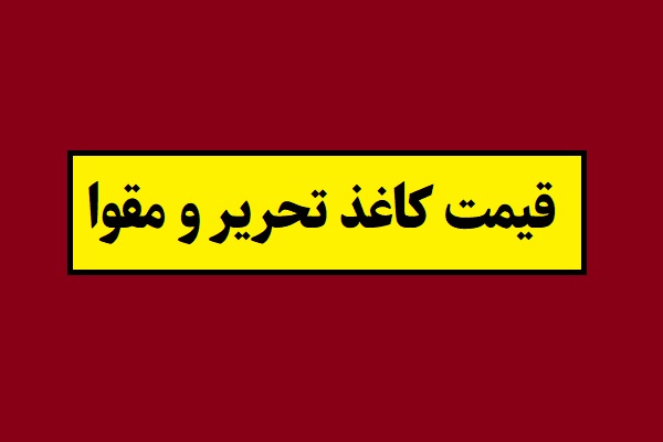 قیمت کاغذ تحریر و مقوا چقدر است؟ + جدول