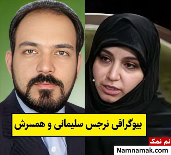 بیوگرافی نرجس سلیمانی و همسرش ابوذر خضرایی افضلی