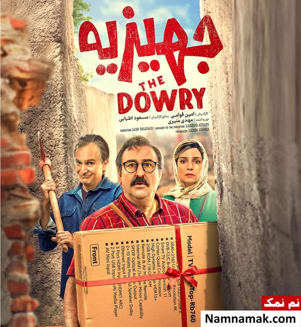 خلاصه داستان و بیوگرافی بازیگران فیلم جهیزیه فیلم جهیزیه