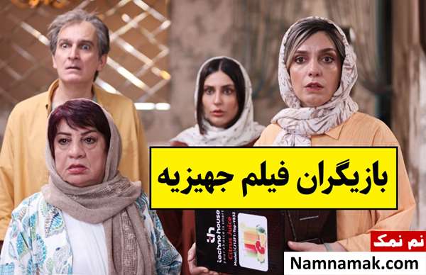 بیوگرافی بازیگران فیلم جهیزیه [داستان و نقش]