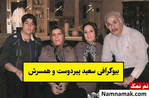 بیوگرافی سعید پیردوست و همسرش با عکس دخترش شهرزاد