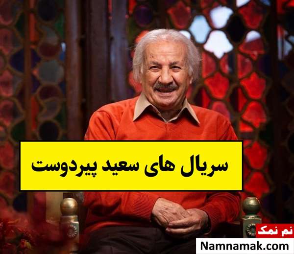 بهترین سریال ها با حضور سعید پیردوست