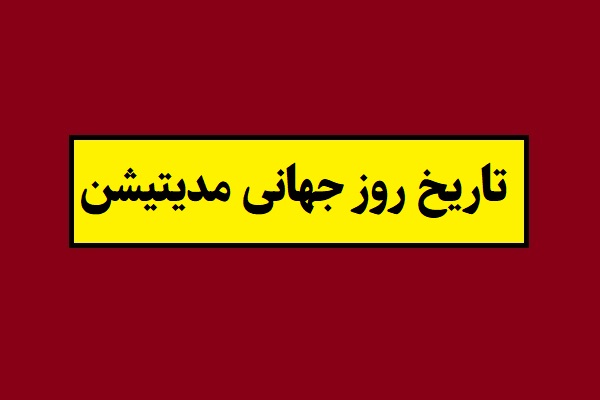 تاریخ روز جهانی مدیتیشن 2026 سال 1405