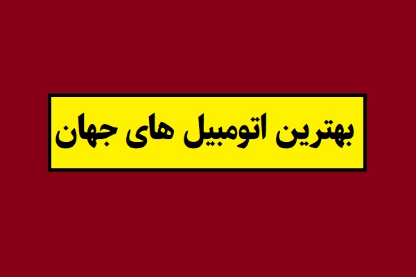 بهترین اتومبیل های جهان در سال 2026 [عکس]