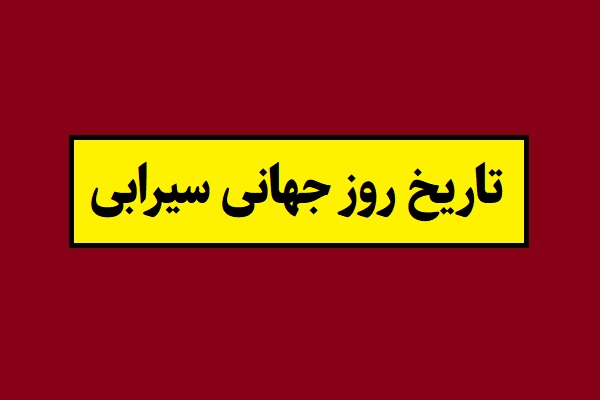 تاریخ روز جهانی سیرابی 2026 سال 1405